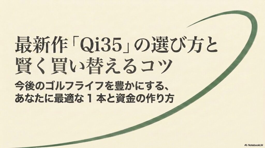 「Qi35」の選び方と賢く買い替えるコツ、最適な1本と資金の作り方を解説したスライド