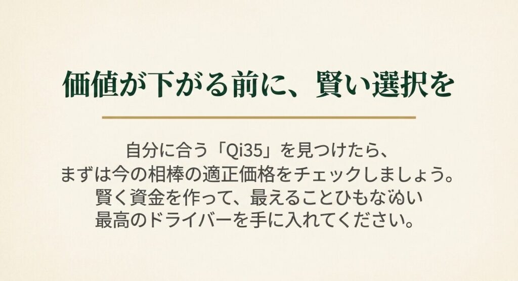 自分に合うQi35を見つけ、今のクラブの適正価格をチェックして賢く買い替えることを促すまとめのスライド