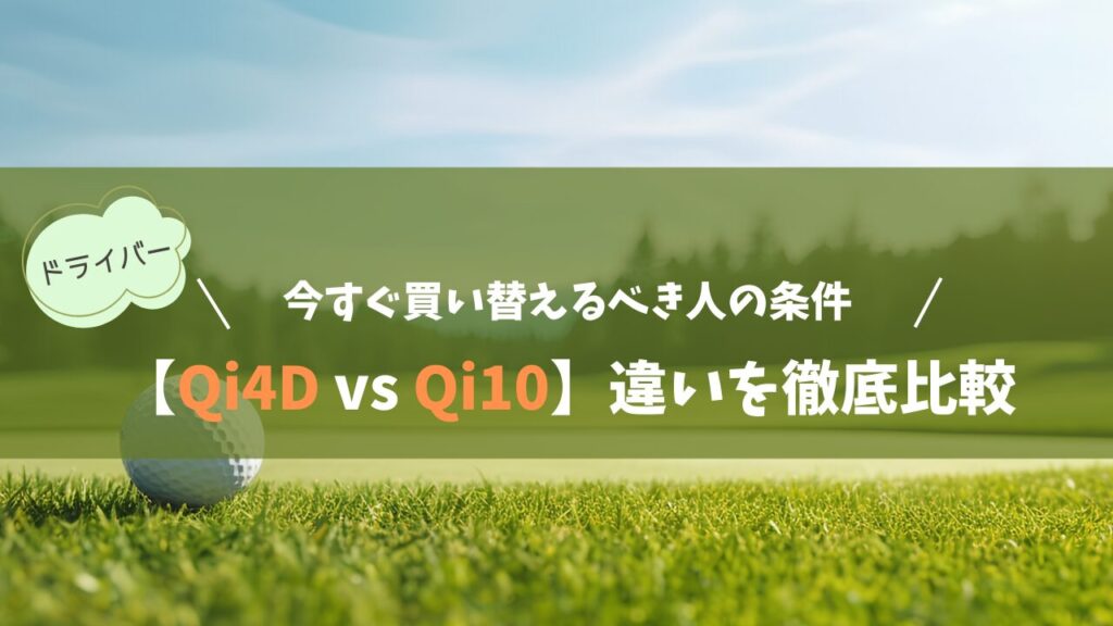 【Qi4D vs Qi10】違いを徹底比較｜今すぐ買い替えるべき人の条件