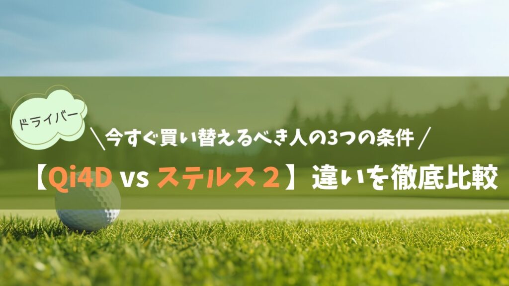 【Qi4D vs ステルス２】違いを徹底比較｜今すぐ買い替えるべき人の3つの条件
