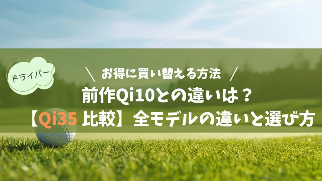 【Qi35 比較】全モデルの違いと選び方｜最新テクノロジーと賢い買い替え方法