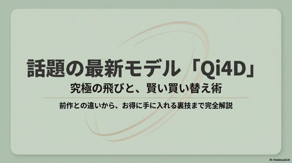 話題の最新モデルQi4Dの究極の飛びと賢い買い替え術についてのスライド資料