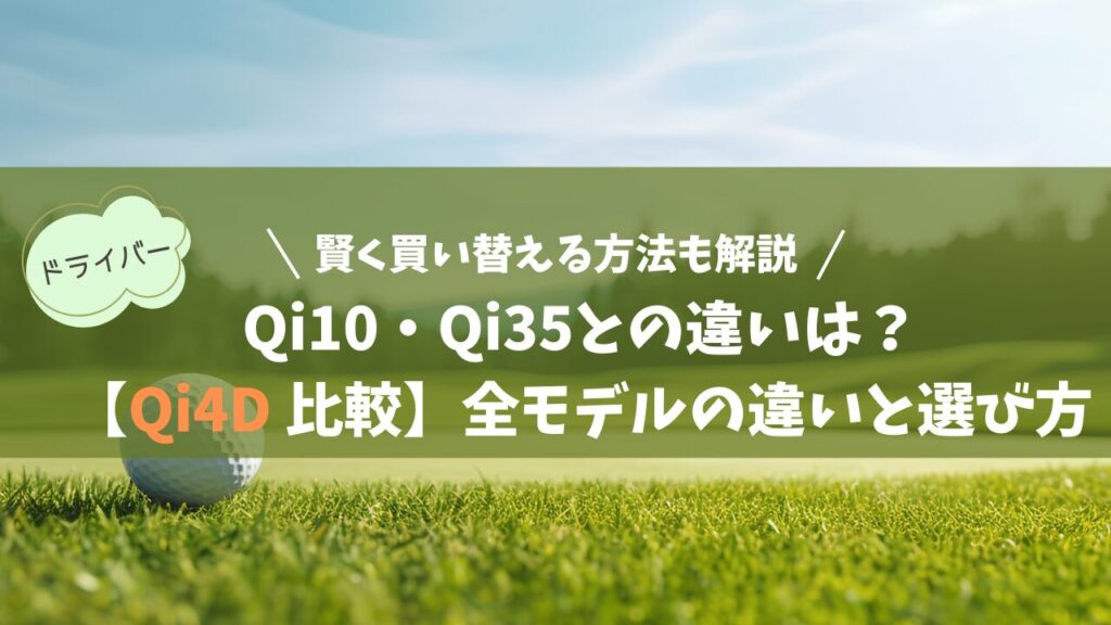 【Qi4D 比較】4モデルの違いと選び方｜Qi10・Qi35との違いと賢い買い替えのコツも解説