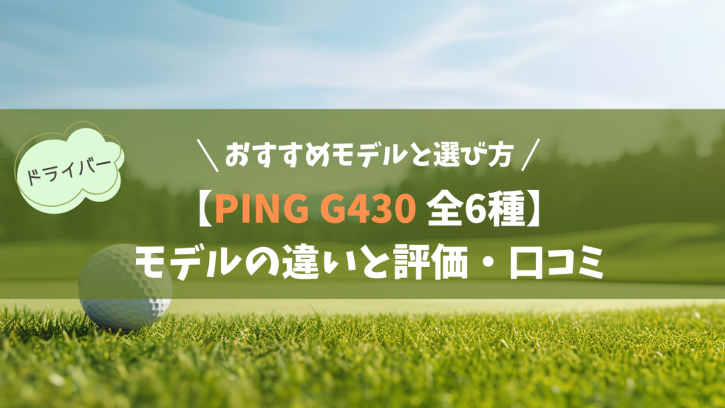 【ピン G430 全6種】モデルの違いと評価・口コミ｜あなたに最適なモデルは？