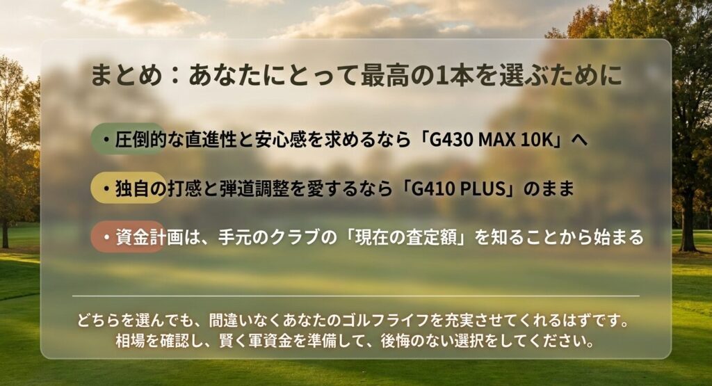 圧倒的な直進性のG430 MAX 10Kか、打感と調整のG410 PLUSか、後悔のない選択のためのまとめ