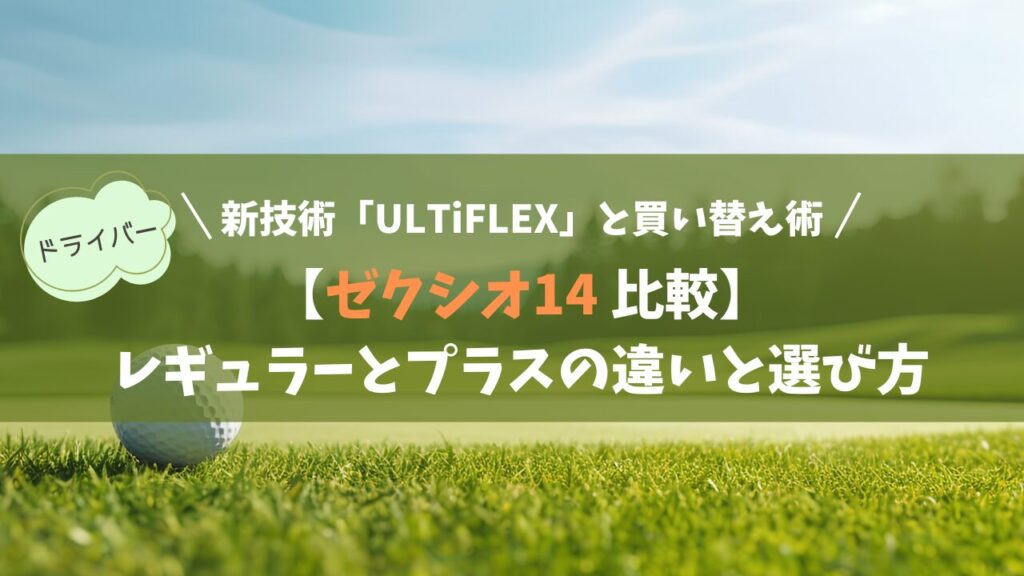 ゼクシオ14と14＋を比較！違いと選び方＆賢い買い替え手順