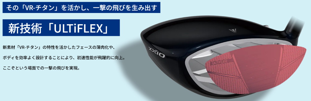 新技術「ULTiFLEX」