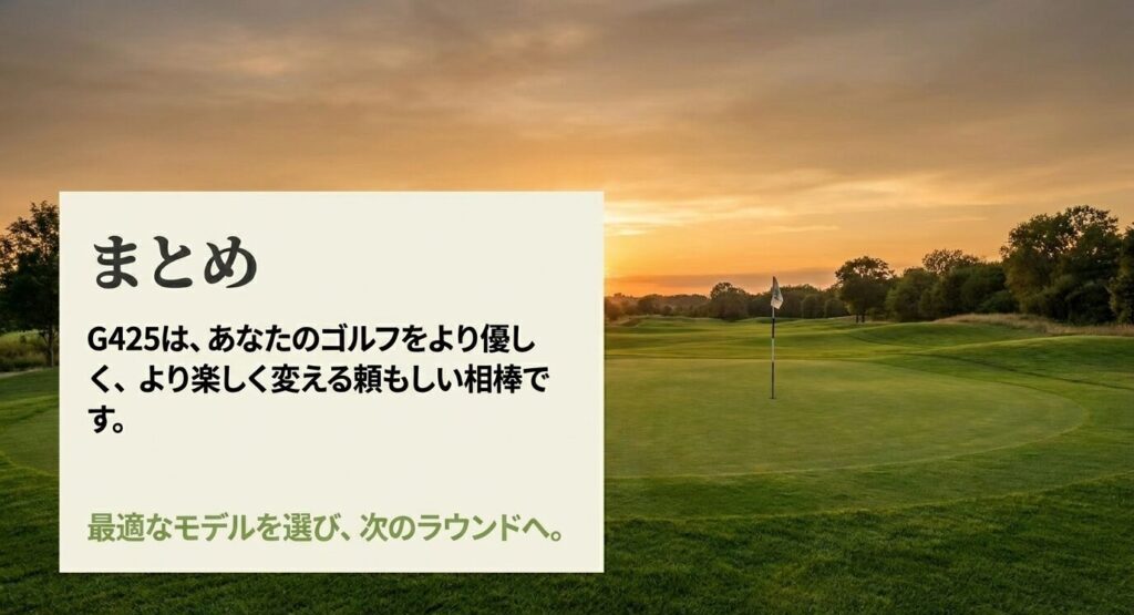 【まとめ】自分に合うPING G425選びと高額売却でスコアの壁を越えよう