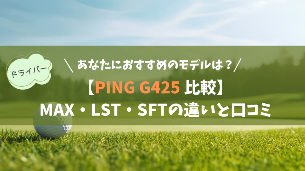 【ピン G425 全3種】モデルの違いと評価・口コミ｜あなたに最適なモデルは？