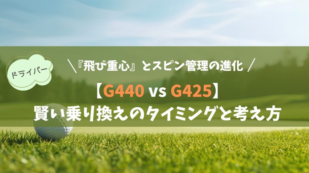 【G440 vs G425】違いと進化のポイント｜賢い乗り換えタイミングと手順