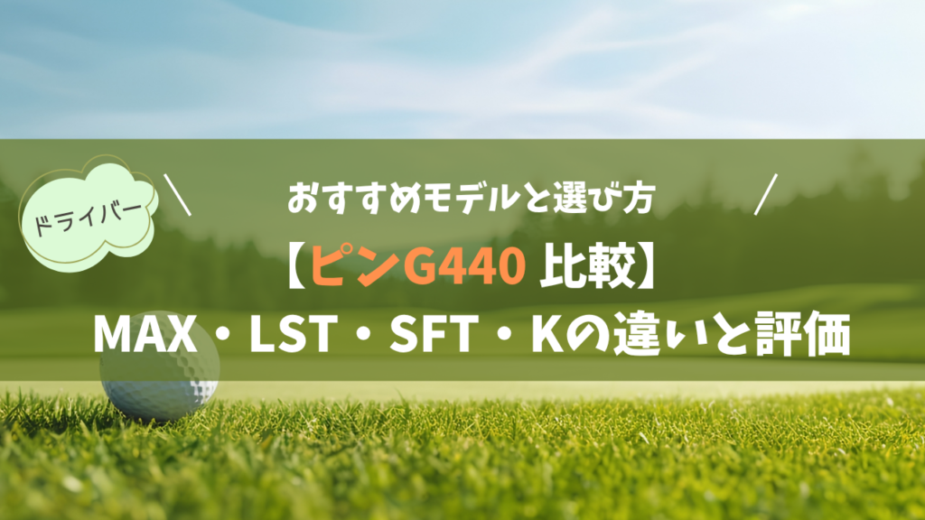 【ピン G440 全4種】モデルの違いと評価・口コミ｜あなたに最適なモデルは？