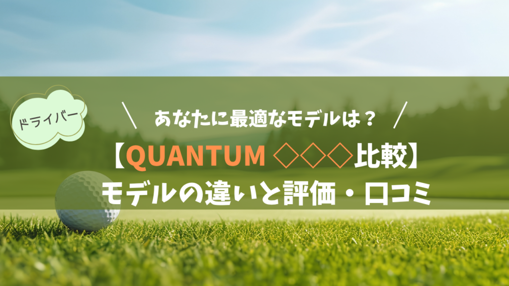 【QUANTUM トリプルダイヤモンド 2種】モデルの違いと評価・口コミ｜あなたに最適なモデルは？