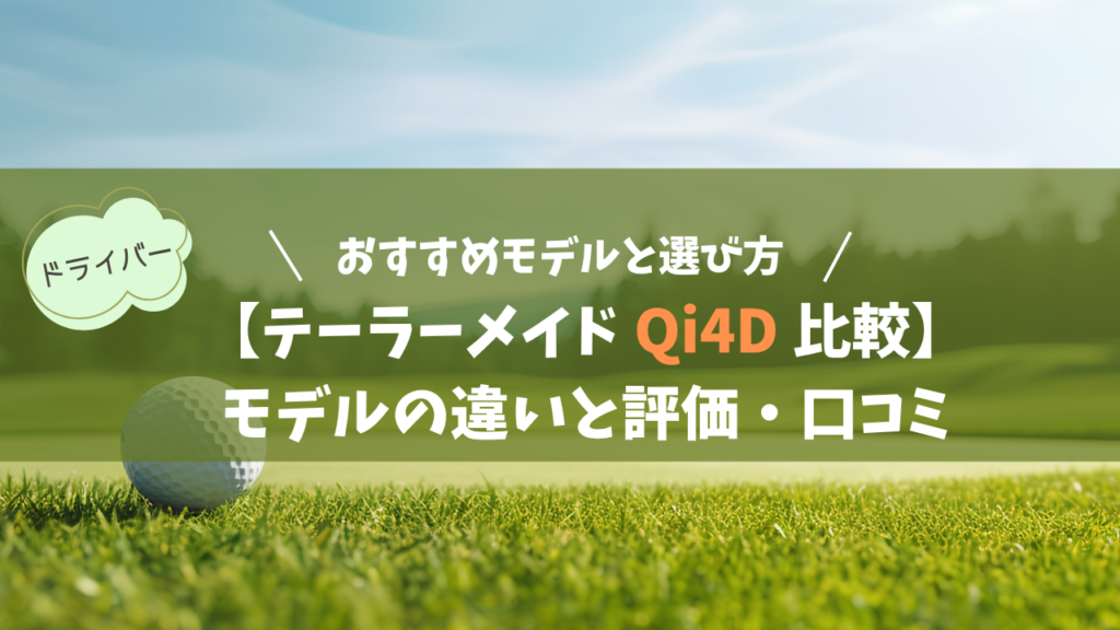【テーラーメイド Qi4D 全4種】モデルの違いと評価・口コミ｜おすすめモデルと選び方